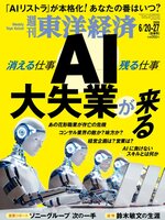 週刊東洋経済